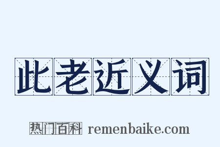 此老近义词是什么意思的图片